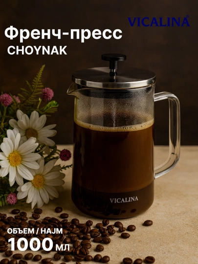Vicalina choynak, shishali french-press qahva va choy uchun, 600-1000 ml - 