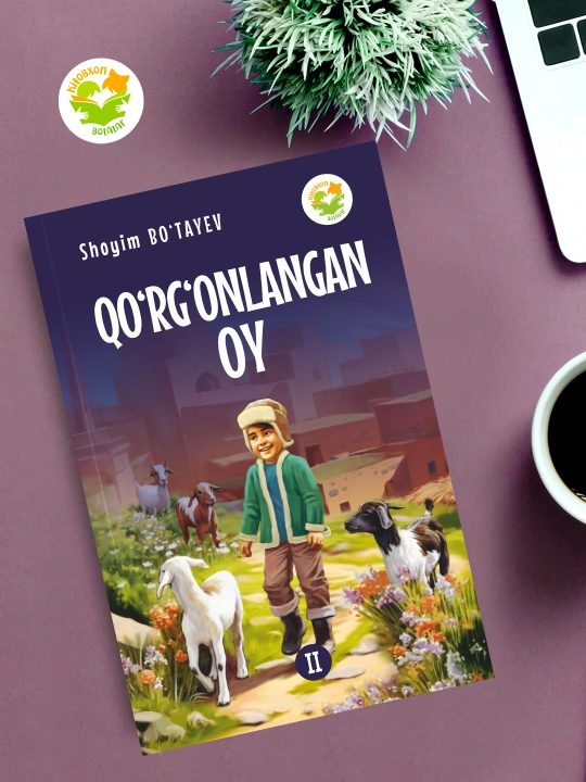 Qo'rg'onlangan oy. II-qism. Shoyim Bo'tayev - 