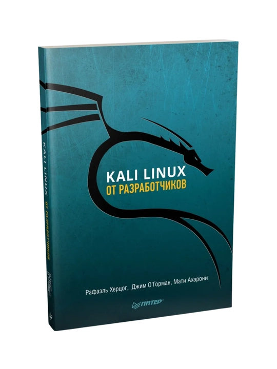 Kali Linux ot razrabotchikov, Xersog Rafael, Axaroni Mati