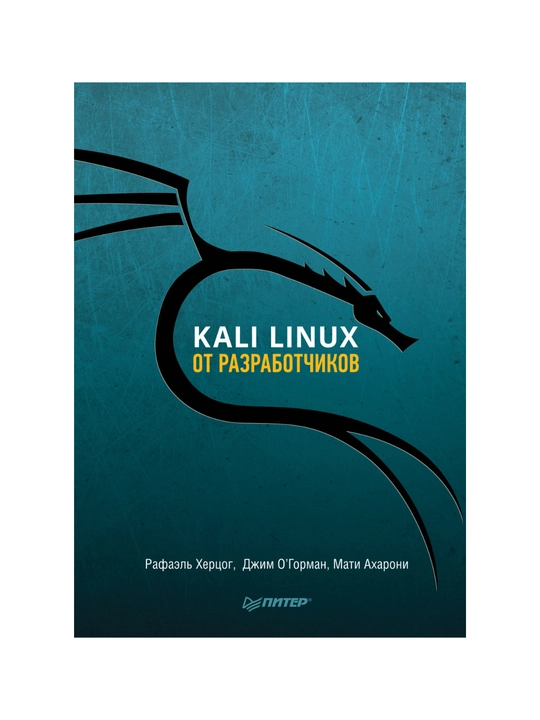 Kali Linux ot razrabotchikov, Xersog Rafael, Axaroni Mati - 