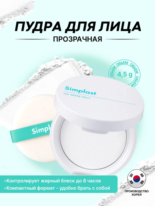 Yuz uchun shaffof matlashtiruvchi upa TONYMOLY Simplast Oil Paper Pact, 4.5 g