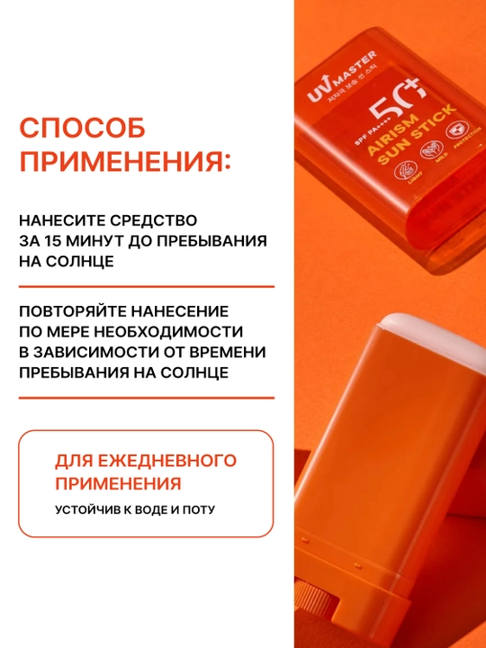 Солнцезащитный стик UV Master Airism Sun Stick 20 г, для защиты лица и тела