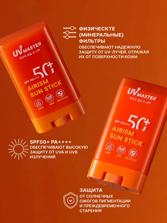 Солнцезащитный стик UV Master Airism Sun Stick 20 г, для защиты лица и тела