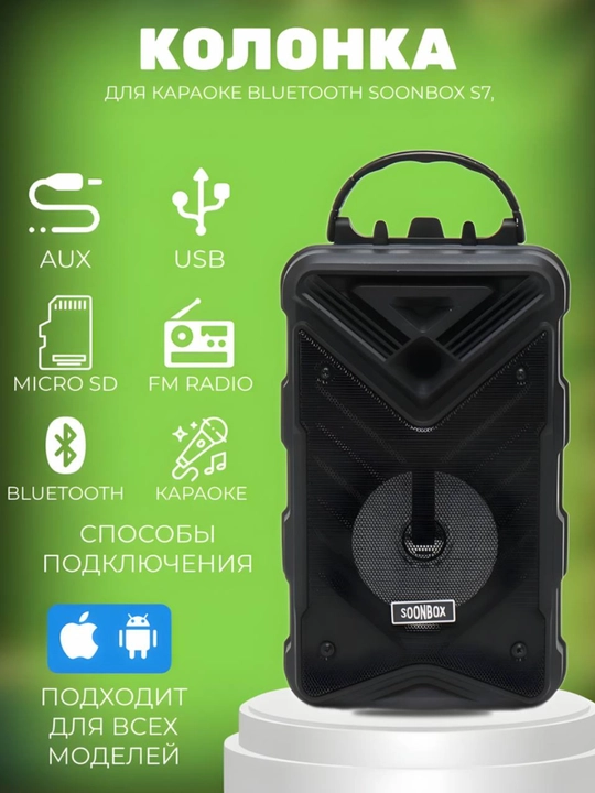 Караоке-колонка Bluetooth Soonbox S7 с FM-радио и проводным микрофоном - 