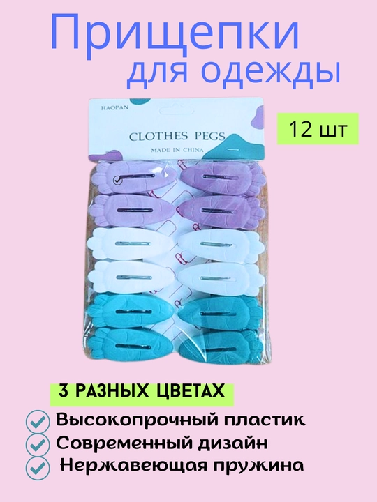 Kiyimlar uchun qisqichlar toplami, 12 dona