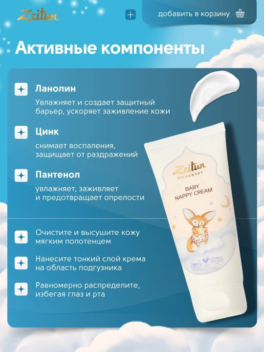 Детский крем под подгузник ZEITUN Mom&Baby с цинком и пантенолом, с первых дней