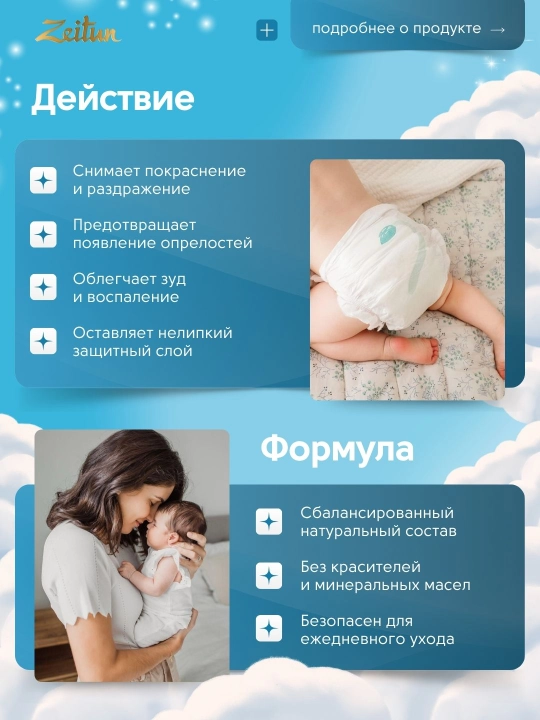 Детский крем под подгузник ZEITUN Mom&Baby с цинком и пантенолом, с первых дней
