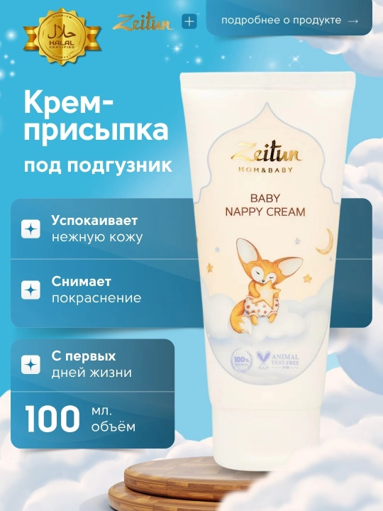 Детский крем под подгузник ZEITUN Mom&Baby с цинком и пантенолом, с первых дней