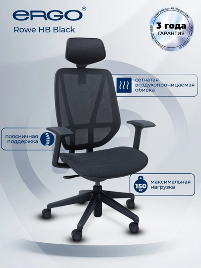 Офисное кресло ERGO Rowe HB Black — ERGOMEB-ROWE