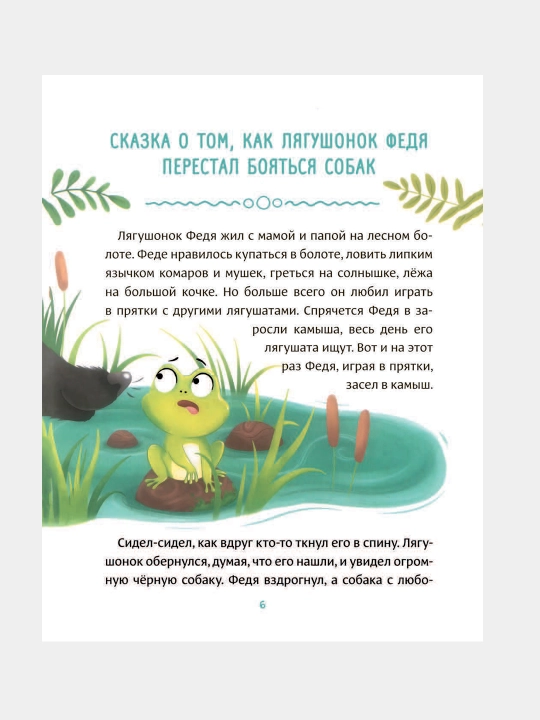 Nestrashnye skazki, Druzhnye skazki. Sachkova Evgeniya