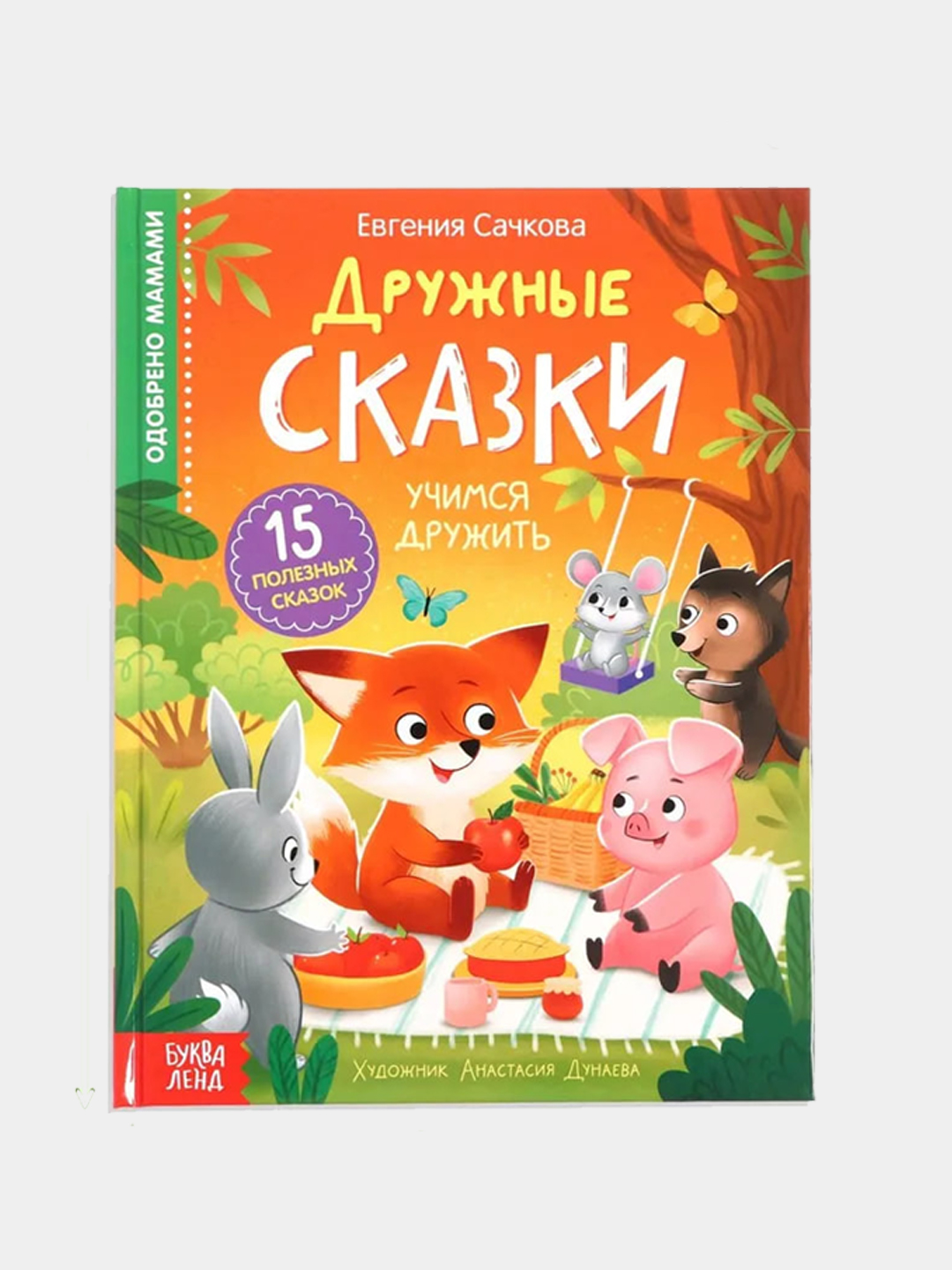 Nestrashnye skazki, Druzhnye skazki. Sachkova Evgeniya - 