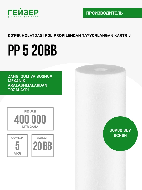 Картридж полипропилен PP5-20BB механика, очистка холодной воды от грязи, ржавчины