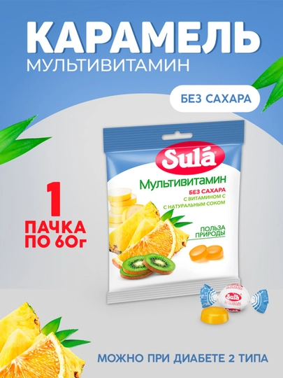 Леденцовая карамель Sula без сахара, мультивитамин с витамином С, 60 г — LUCROD-P02F220