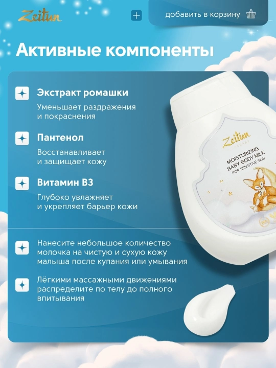 Детское молочко ZEITUN Mom&Baby для чувствительной кожи, увлажняющее, гипоаллергенное 