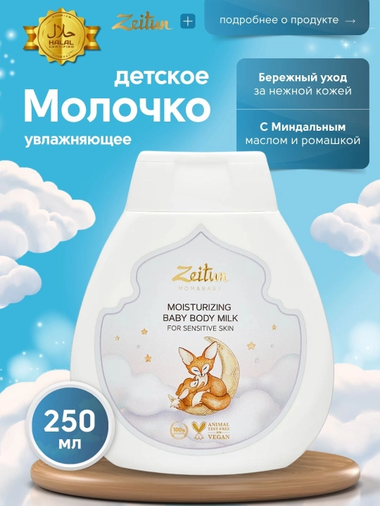 Детское молочко ZEITUN Mom&Baby для чувствительной кожи, увлажняющее, гипоаллергенное 