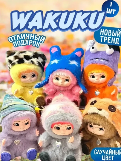 Детская игрушка Вакуку, мягкий брелок WAKUKU, сюрприз-коробка. Лабубу. Подарок ребенку — PS-ВАКУКУ