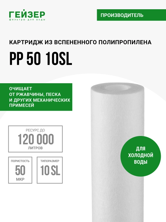 PP50-10SL polipropilen kartridji, mexanika, sovuq suvni ifloslik, zangdan tozalash - 
