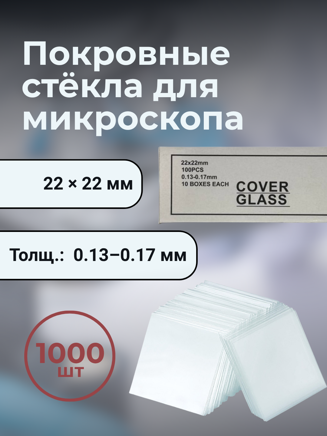Стёкла покровные для микроскопа, 22×22 мм, 1000 шт - 