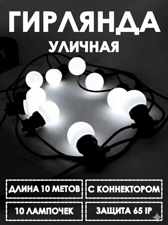 Уличная гирлянда, с ретро лампами, 10 м - 