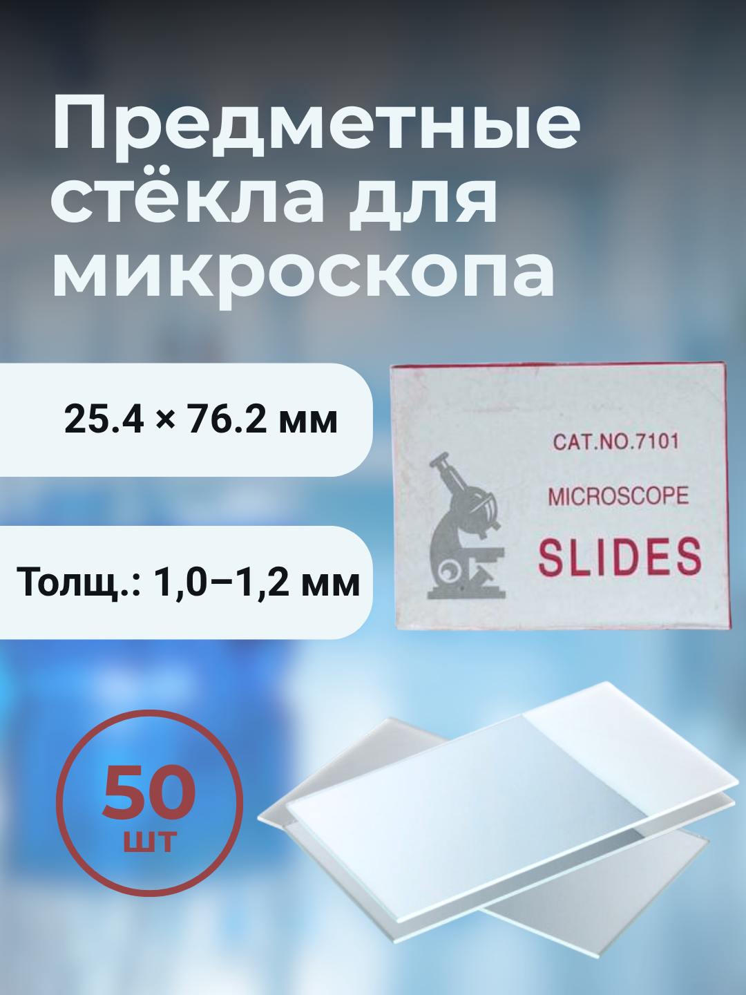 Стекла предметные с матовым полем для записи, 50 шт - 