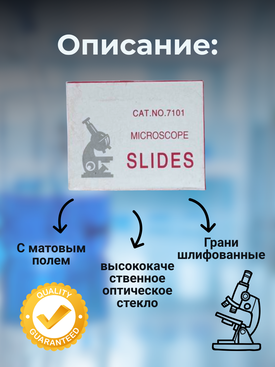 Стекла предметные с матовым полем для записи, 50 шт