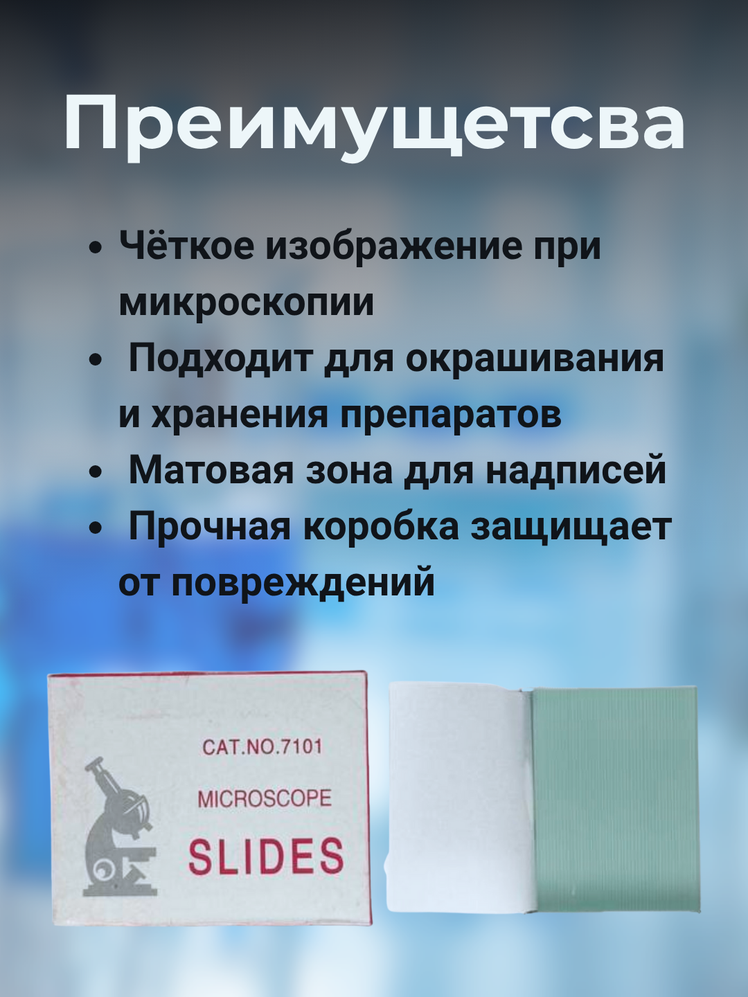 Стекла предметные с матовым полем для записи, 50 шт
