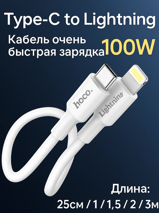 Hoco, tezkor quvvatlash kabeli, 100w, Lightning Type-C, 0.25, 1, 1.5, 2 m iPhone uchun - 