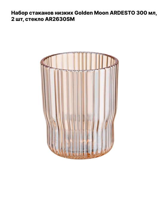 ARDESTO Golden Moon past stakanlar to‘plami,shisha,diametri 80 mm,300 ml, 2 dona, AR2630SM