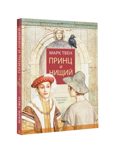 Kniga, Mark Tven, Prints i nishchiy