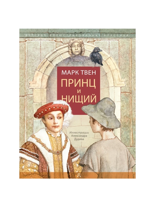 Kniga, Mark Tven, Prints i nishchiy - 