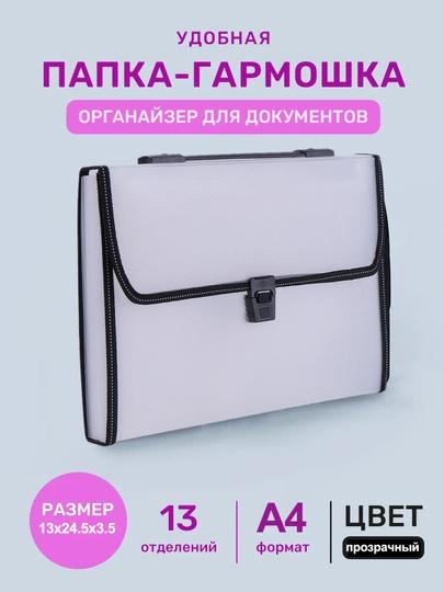 Папка-портфель, пластик, 13- разрядная, с ручкой — IUU3-IU3S075-БЕЛЫЙ