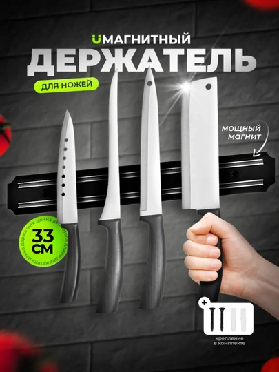 Магнитный держатель для ножей – 33 см, 38 см, 50 см, 55 см
