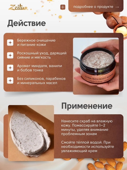 ZEITUN Крем-скраб для тела "Ритуал наслаждения", с маслом карите и миндалем, 200 мл