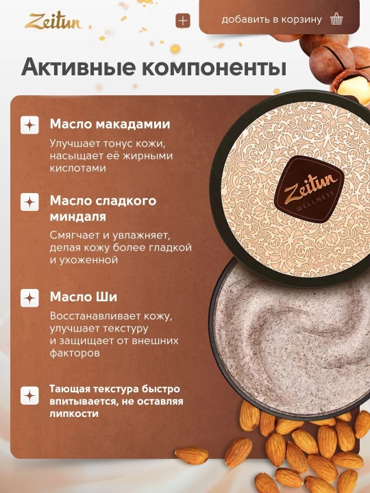 ZEITUN Крем-скраб для тела "Ритуал наслаждения", с маслом карите и миндалем, 200 мл