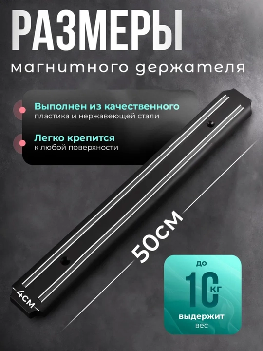 Магнитный держатель для ножей – 33 см, 38 см, 50 см, 55 см