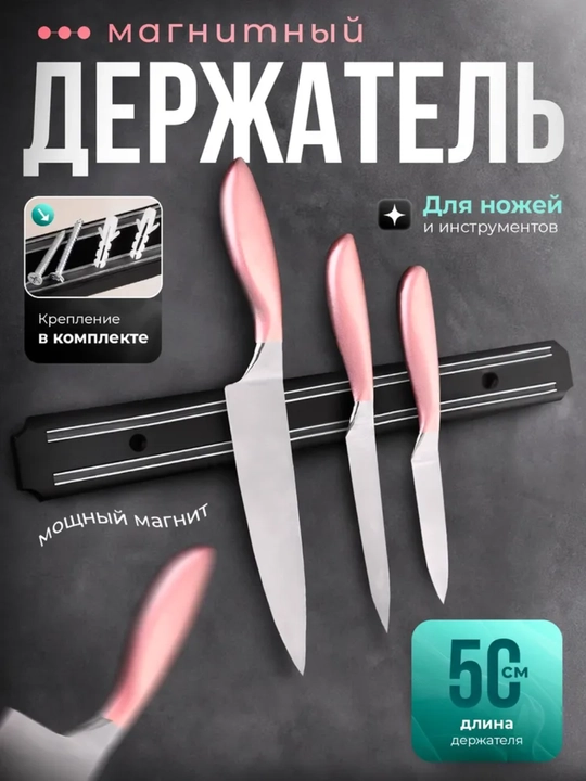 Магнитный держатель для ножей – 33 см, 38 см, 50 см, 55 см