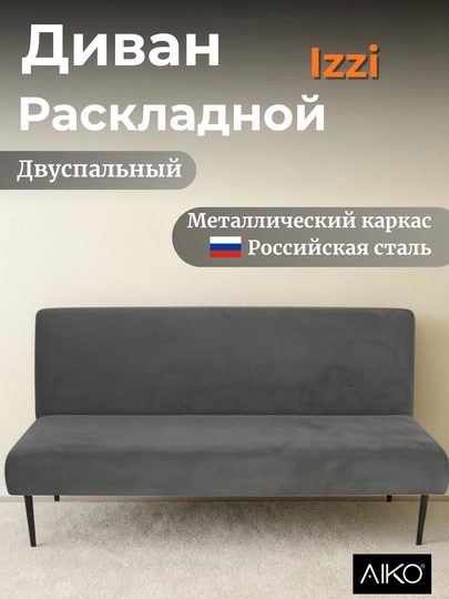 Диван раскладной AIKO Izzi, двуспальный, механизм книжка, 175 х 110 см — AIKOWDS-IZZI-ТЕМНСЕР