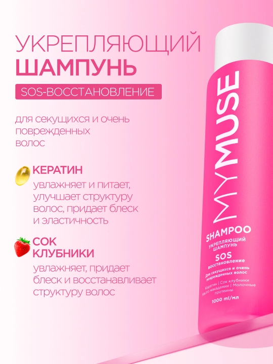 MYMUSE Шампунь укрепляющий, SOS восстановление, 400 мл