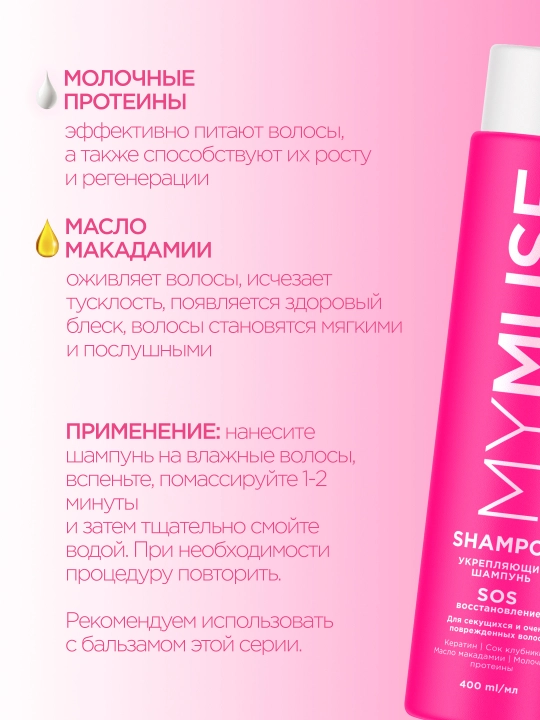 MYMUSE Шампунь укрепляющий, SOS восстановление, 400 мл