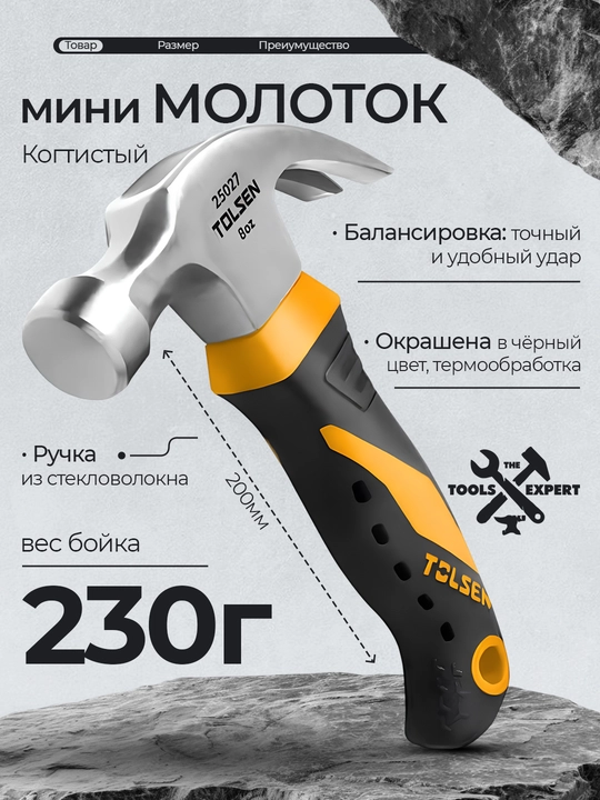 Молоток-гвоздодер мини 230 г, композитная рукоятка с прорезиненным покрытием TOLSEN 25027 - 