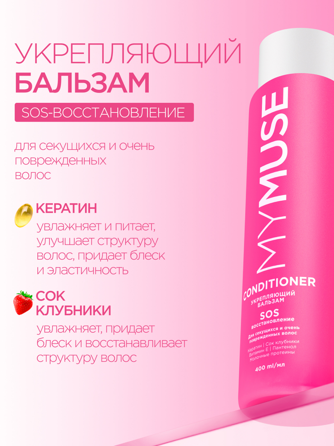 Mymuse бальзам укрепляющий SOS восстановление, 400 мл