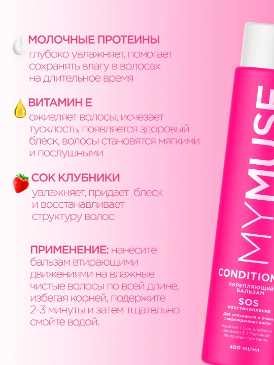 Mymuse бальзам укрепляющий SOS восстановление, 400 мл