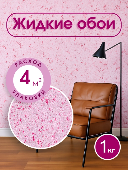 Жидкие обои 1 кг - 