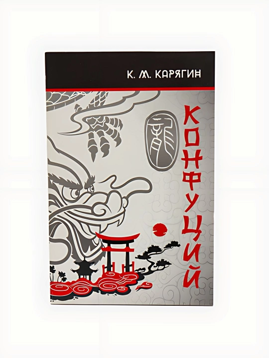 К.М.Карягин-Конфуций - 