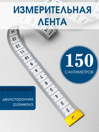 Лента измерительная, метр швейный, 150 см и 200 см - 