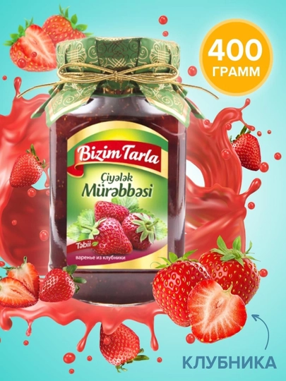 Варенье из клубники BIZIM TARLA, 400 г — BZMT-BZMKLUBNIKA