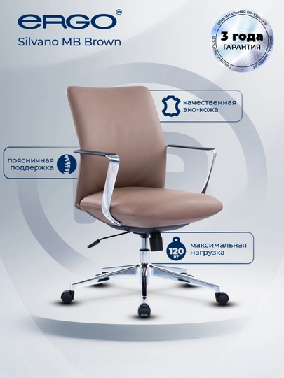 Офисное кресло ERGO Silvano MB Brown — ERGOMEB-SILVANO