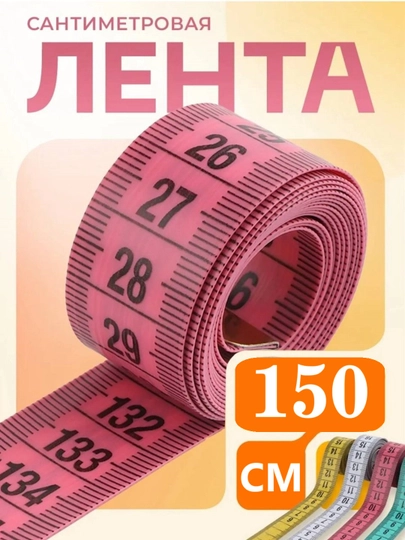 Лента измерительная, метр швейный, 150 см и 200 см - 