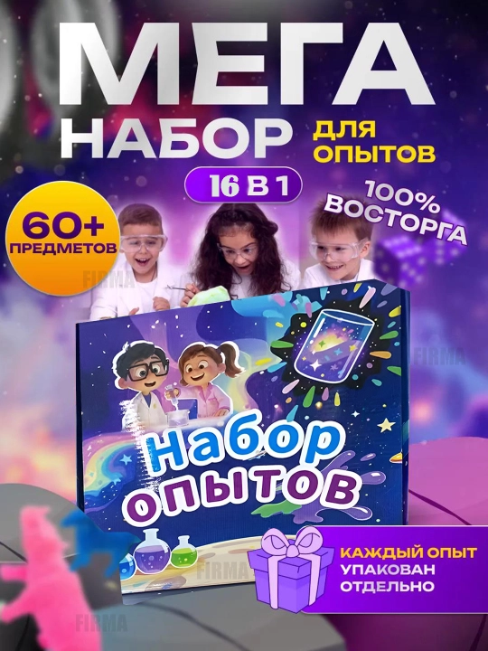 Bolalar uchun tajriba va eksperimentlar. 16 in 1 hadya paketi, tajriba paketi - 