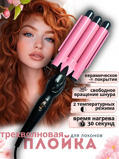 Профессиональная трехволновая плойка, щипцы для завивки, конус — MUNANUR-PLOYKA3-КОНФЕТН